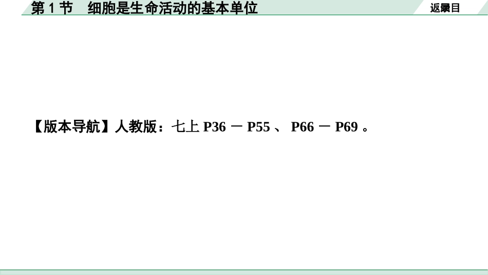 中考内蒙古生物学01.第一部分  内蒙古中考考点研究_02.主题二   生物体的结构层次_02.第1节　细胞是生命活动的基本单位.pptx_第2页