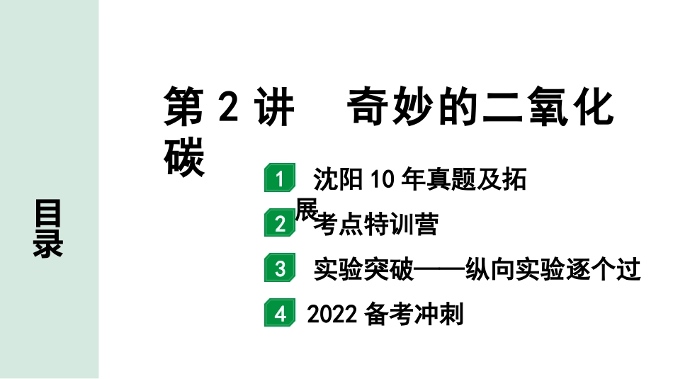 中考沈阳化学全书PPT_第一部分  沈阳中考考点研究_02.第2章  身边的化学物质_02.第2讲  奇妙的二氧化碳.pptx_第1页