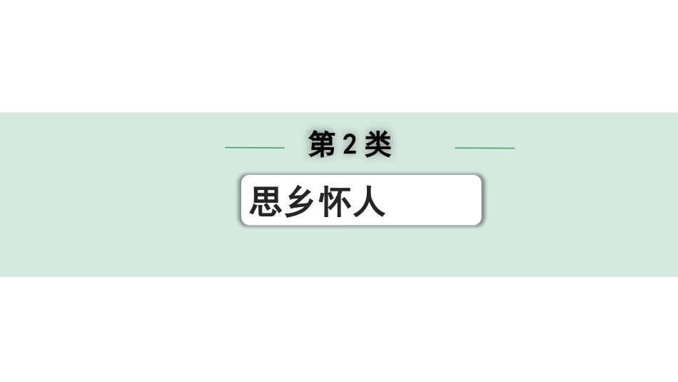 中考江西语文2.第二部分  古代诗文阅读_1.专题一  古诗词曲鉴赏_古诗词曲分主题训练_第2类  思乡怀人.pptx_第1页