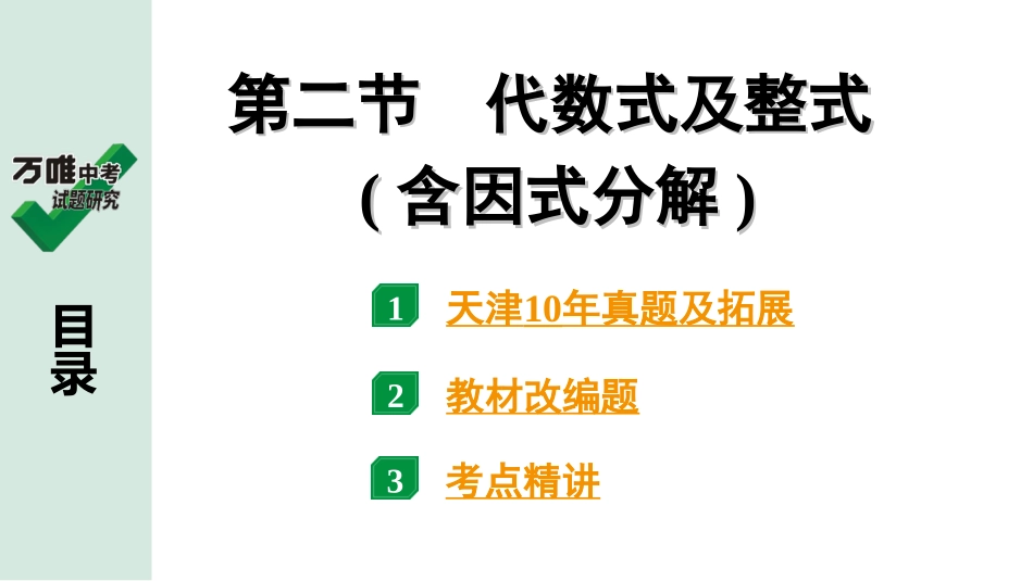 中考天津数学1.第一部分  天津中考考点研究_1.第一章  数与式_2.第二节  代数式及整式（含因式分解）.ppt_第1页