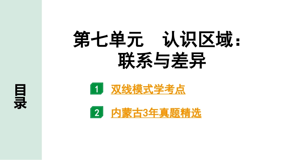 中考内蒙古课件地理1. 第一部分　内蒙古中考考点研究_3. 模块三　中国地理_7. 第七单元　认识区域：联系与差异_7. 第七单元　认识区域：联系与差异.pptx_第2页