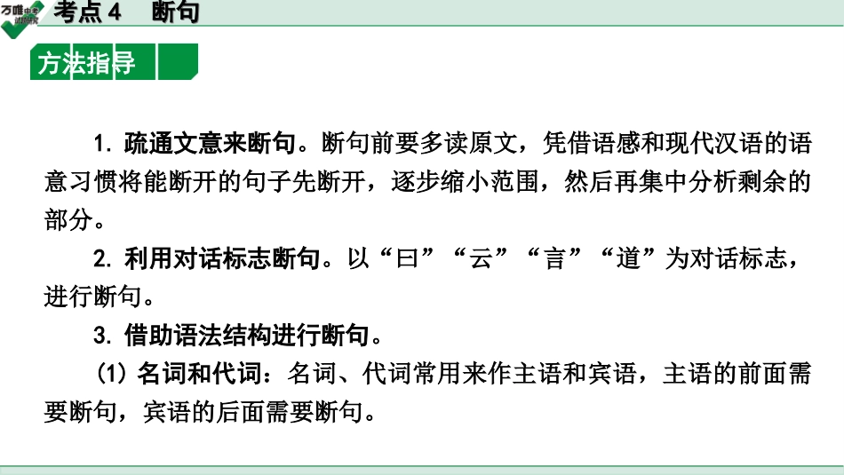 中考内蒙古语文2.第二部分  古诗文阅读_3.专题三  文言文三阶攻关_2.二阶  迁移关——考点迁移讲练_考点4  断句.ppt_第2页