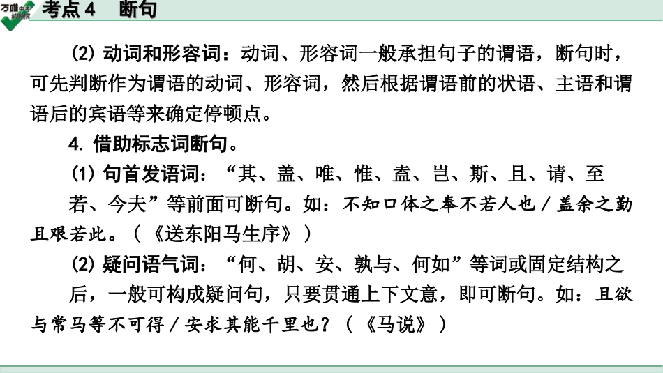 中考内蒙古语文2.第二部分  古诗文阅读_3.专题三  文言文三阶攻关_2.二阶  迁移关——考点迁移讲练_考点4  断句.ppt_第3页