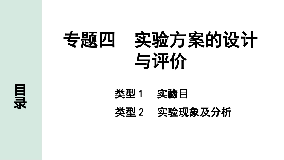 中考内蒙古化学03.第二部分  内蒙古中考专题突破_04.专题四　实验方案的设计与评价.pptx_第1页