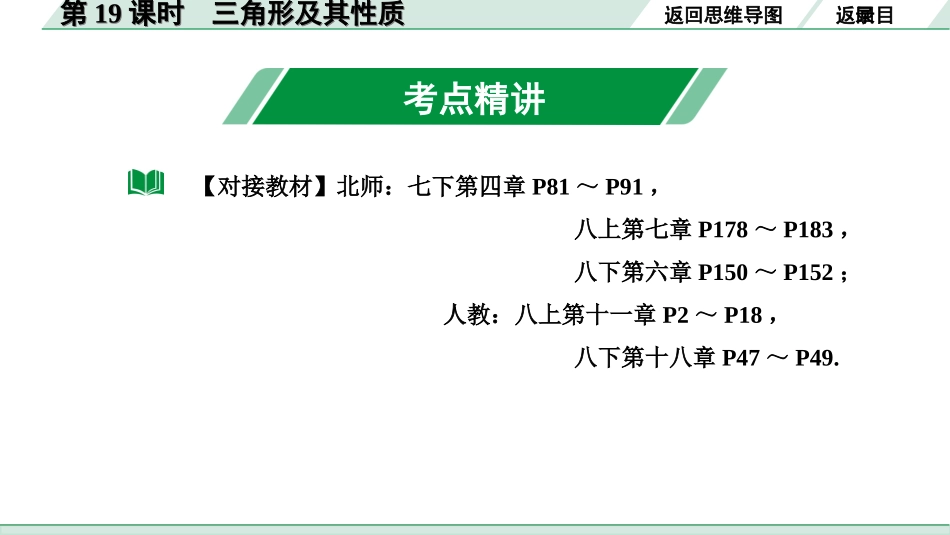 中考内蒙古数学1.第一部分  内蒙古中考考点研究_4.第四单元  三角形_2.第19课时  三角形及其性质.ppt_第3页