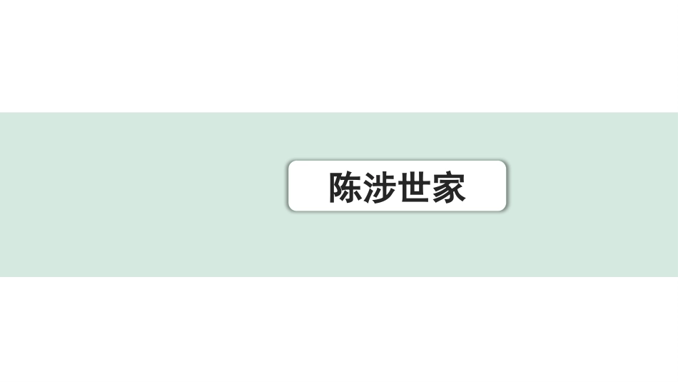 中考上海语文1.第一部分  古诗文阅读_3.专题三  课内文言文阅读_第9篇  陈涉世家_陈涉世家（练）.pptx_第1页