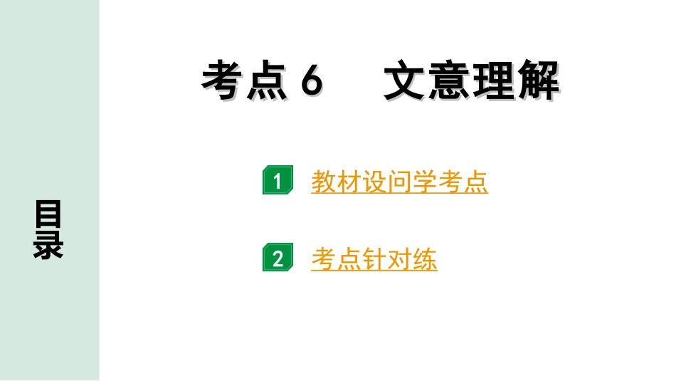 中考云南语文4.第四部分  现代文阅读_2.专题二  议论文阅读_考点“1对1”讲练_考点6  文意理解.ppt_第1页