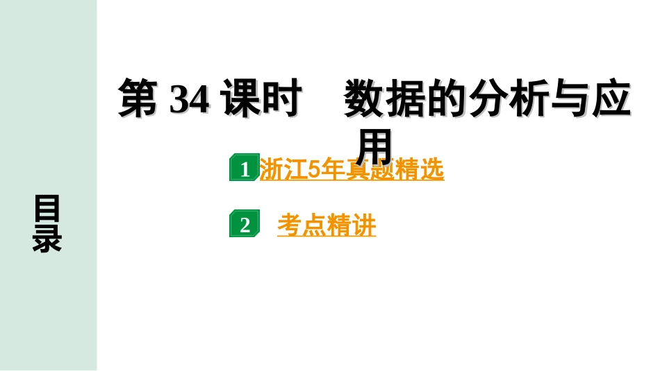 中考浙江数学1.第一部分  浙江中考考点研究_8.第八单元  统计与概率_2.第34课时　数据的分析与应用.ppt_第1页