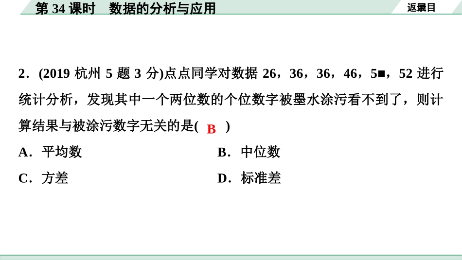 中考浙江数学1.第一部分  浙江中考考点研究_8.第八单元  统计与概率_2.第34课时　数据的分析与应用.ppt_第3页