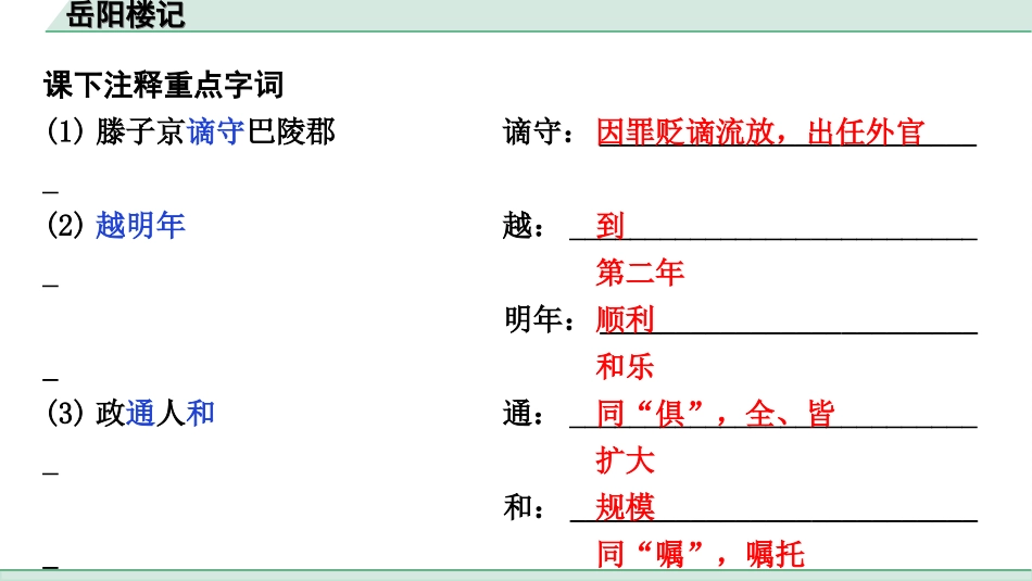 中考江西语文2.第二部分  古代诗文阅读_2.专题二  文言文三阶攻关训练_一阶  教材文言字词逐篇训练及分类整合_教材文言字词逐篇训练_30.《岳阳楼记》_岳阳楼记（练）.ppt_第2页