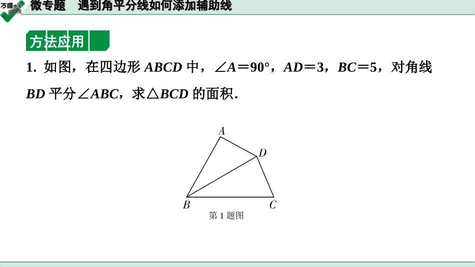 中考长沙数学1.第一部分  长沙中考考点研究_4.第四单元  三角形_5.微专题  遇到角平分线如何添加辅助线.ppt_第2页