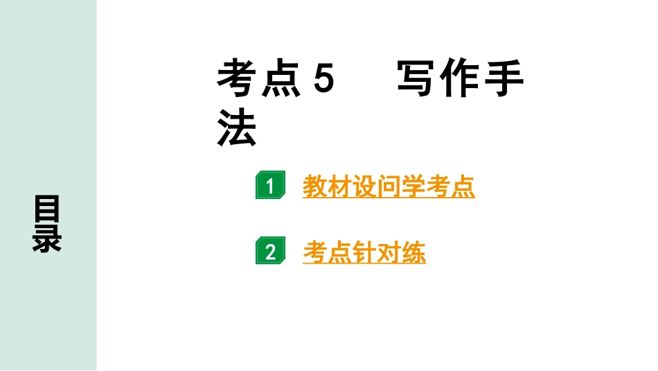 中考云南语文4.第四部分  现代文阅读_1.专题一  记叙文阅读_考点“1 对 1”讲练_考点5  写作手法.pptx_第1页