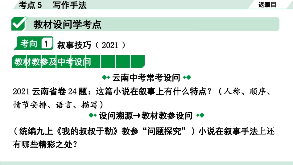 中考云南语文4.第四部分  现代文阅读_1.专题一  记叙文阅读_考点“1 对 1”讲练_考点5  写作手法.pptx_第2页