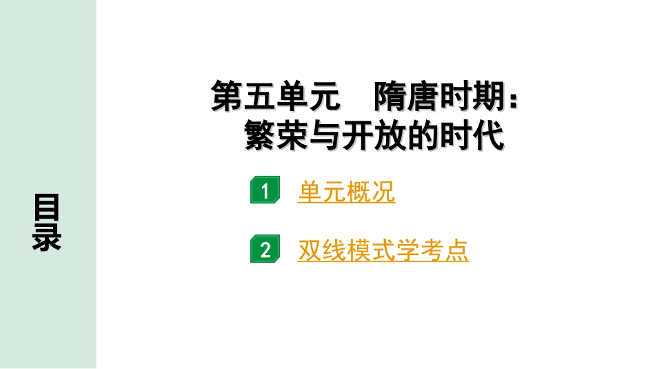 中考江西历史1.第一部分  江西中考考点研究_1.板块一  中国古代史_5.第五单元  隋唐时期：繁荣与开放的时代.ppt_第2页