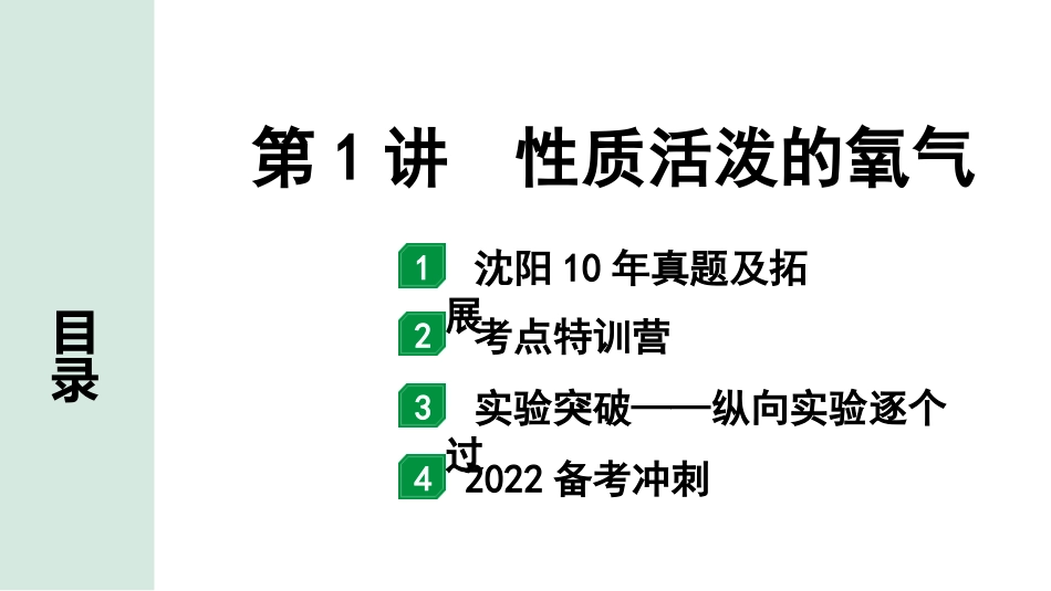 中考沈阳化学全书PPT_第一部分  沈阳中考考点研究_02.第2章  身边的化学物质_01.第1讲  性质活泼的氧气.pptx_第1页