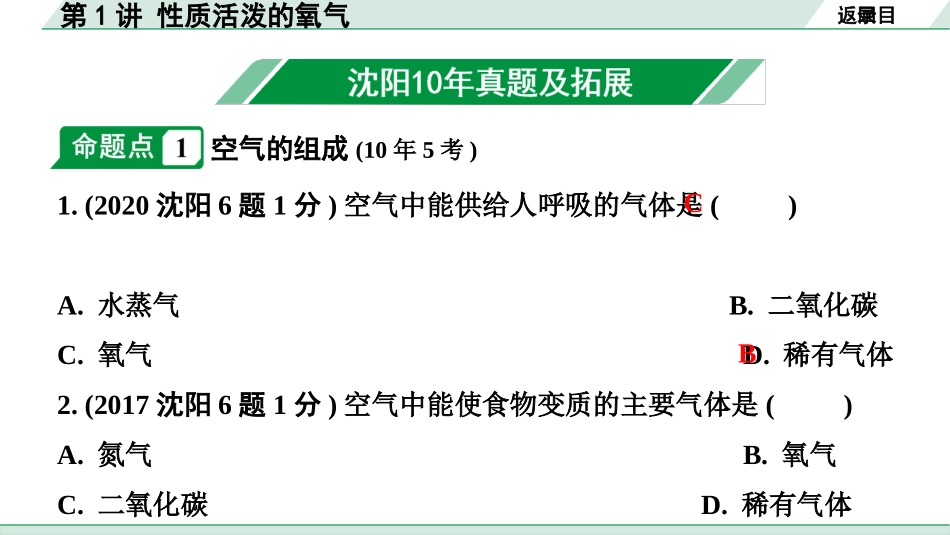 中考沈阳化学全书PPT_第一部分  沈阳中考考点研究_02.第2章  身边的化学物质_01.第1讲  性质活泼的氧气.pptx_第2页