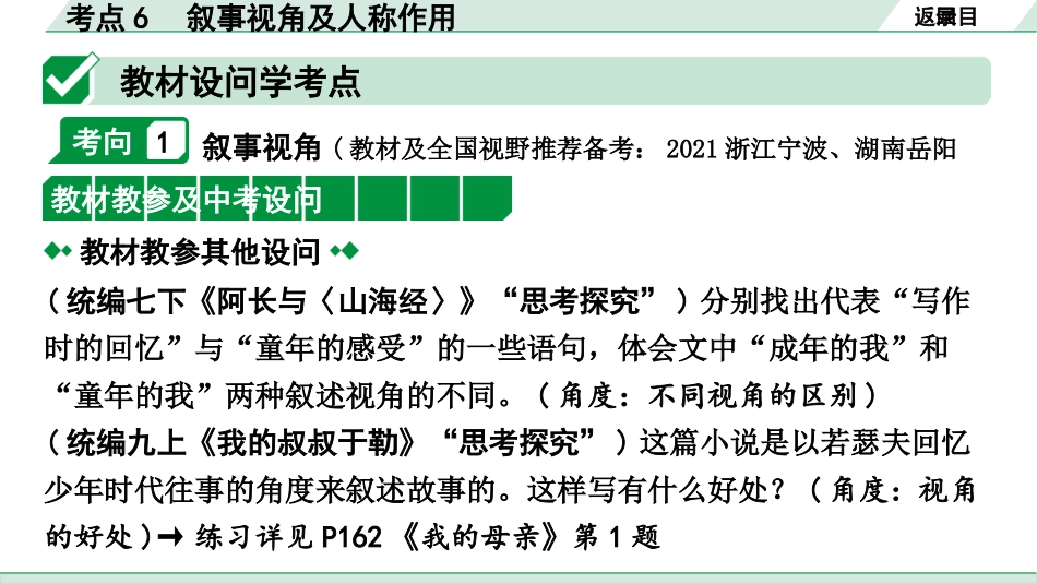 中考云南语文4.第四部分  现代文阅读_1.专题一  记叙文阅读_考点“1 对 1”讲练_考点6  叙事视角及人称作用.pptx_第2页