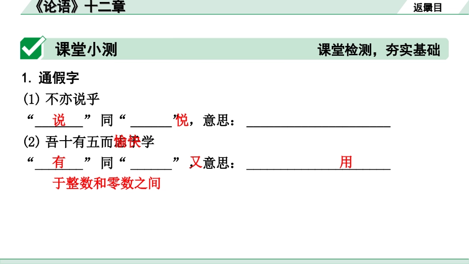 中考天津语文2.第二部分  古诗文阅读_1.专题一  课内文言文3轮复习_1轮  教材教读31篇文言文梳理及训练_9.《论语》十二章_《论语》十二章(练）.ppt_第2页