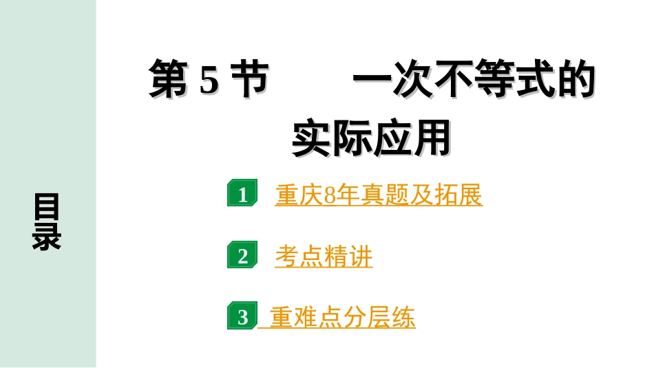 中考重庆数学1.第一部分  重庆中考考点研究_2.第二章  方程（组）与不等式（组）_5.第5节  一次不等式的实际应用.ppt_第1页