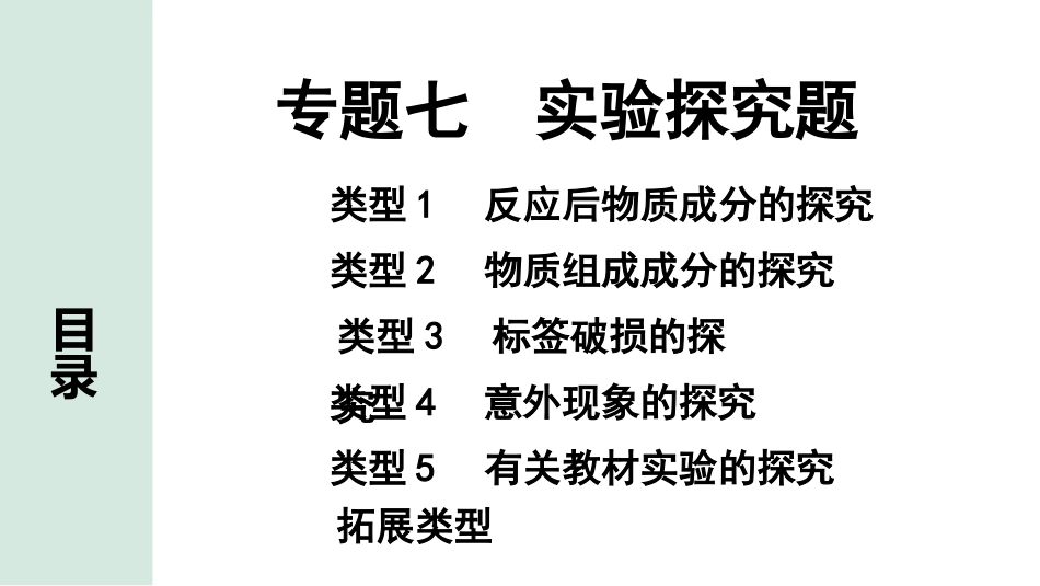 中考湖南化学03.第二部分　湖南中考专题研究_07.专题七　实验探究题.pptx_第1页