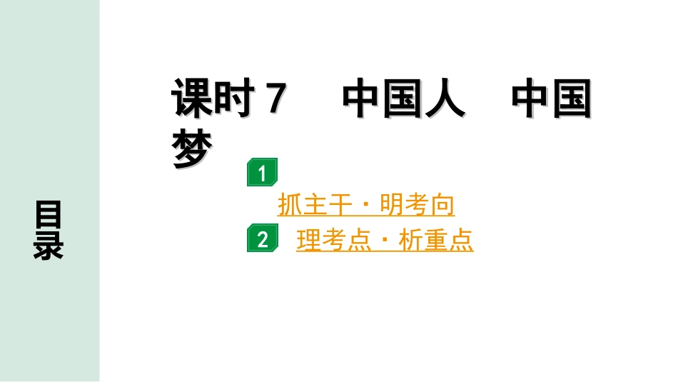 中考四川道法1.第一部分 考点研究_1.九年级（上册）_课时7　中国人　中国梦.ppt_第1页