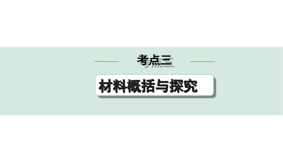 中考昆明语文5.第五部分  综合性学习_常考考点突破_3.考点三　材料概括与探究.ppt_第1页