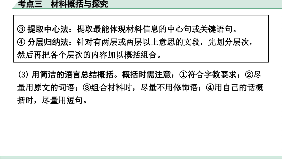 中考昆明语文5.第五部分  综合性学习_常考考点突破_3.考点三　材料概括与探究.ppt_第3页