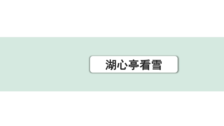 中考重庆语文2.第二部分  古诗文积累与阅读_专题二  课标文言文阅读_课标文言文梳理及训练_第20篇  湖心亭看雪_湖心亭看雪（练）.pptx_第1页