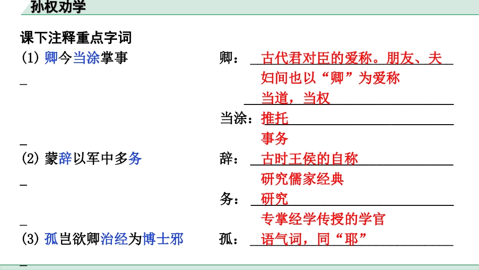 中考江西语文2.第二部分  古代诗文阅读_2.专题二  文言文三阶攻关训练_一阶  教材文言字词逐篇训练及分类整合_教材文言字词逐篇训练_8.《孙权劝学》_孙权劝学（练）.ppt_第2页