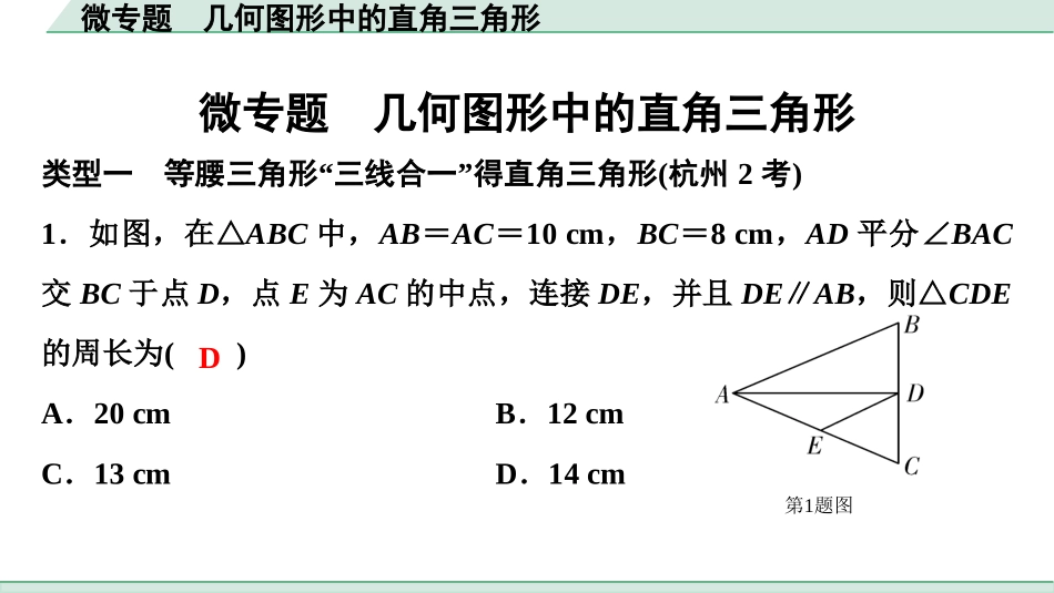 中考浙江数学1.第一部分  浙江中考考点研究_4.第四单元  三角形_7.微专题  几何图形中的直角三角形.ppt_第1页