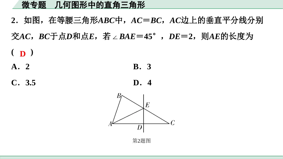 中考浙江数学1.第一部分  浙江中考考点研究_4.第四单元  三角形_7.微专题  几何图形中的直角三角形.ppt_第2页