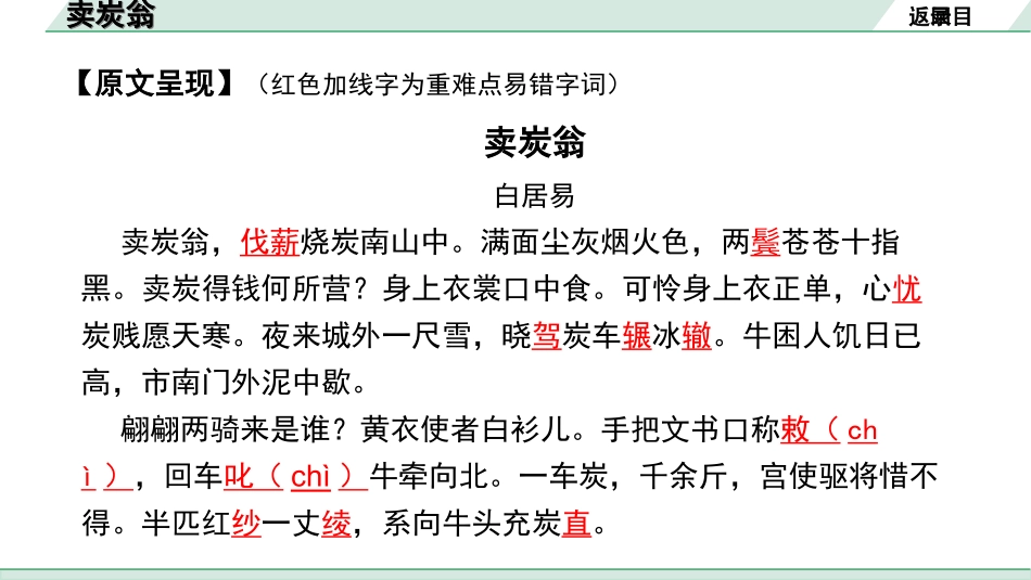 中考云南语文3.第三部分  古诗文默写与阅读_2.专题二  古诗词曲鉴赏_课标古诗词曲40首分类梳理及训练_第14首  卖炭翁.ppt_第3页