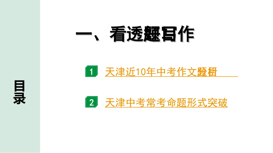 中考天津语文5.第五部分  写作_1.专题一  技巧篇_1.一、看透题目好写作.ppt_第1页