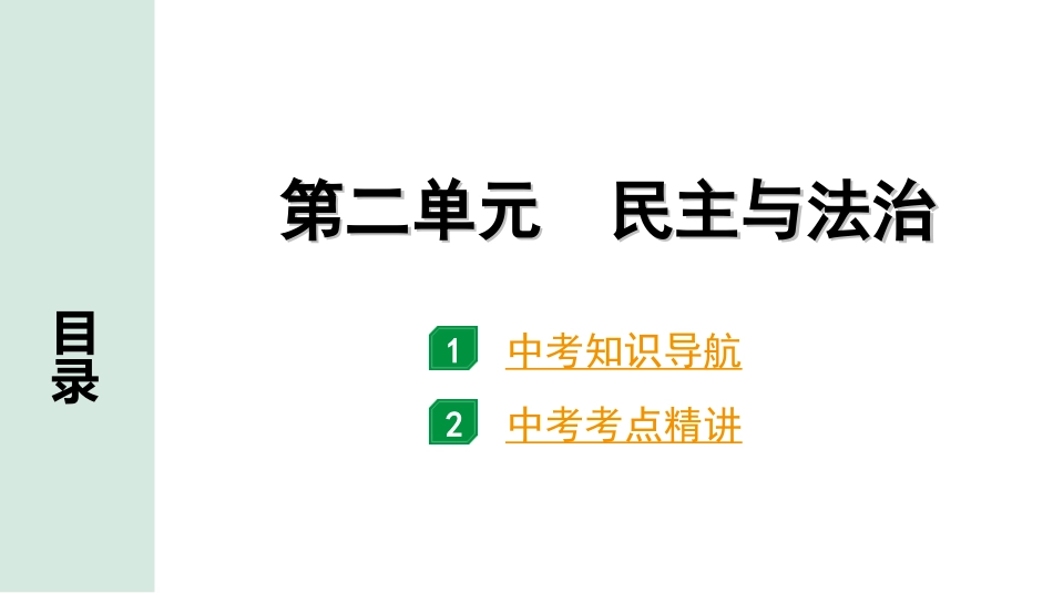 中考内蒙古道法速记本_1.九年级(上册)_2.第二单元　民主与法治.ppt_第1页