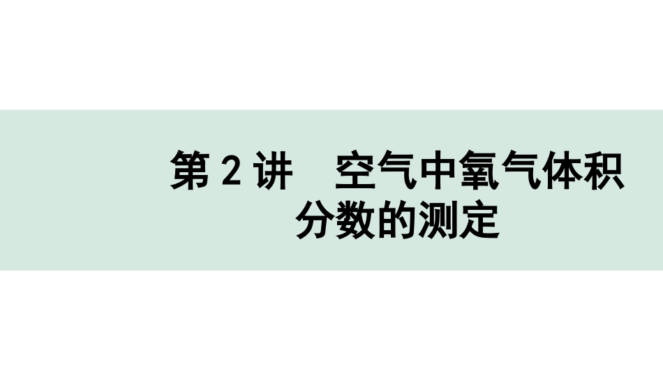 中考上海化学02.第2讲  空气中氧气体积分数的测定.pptx_第1页