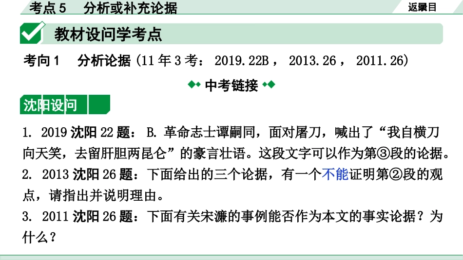 中考沈阳语文3.第三部分  现代文阅读_4.专题四  议论文阅读_考点“1对1”讲练_考点5  分析或补充论据.pptx_第2页