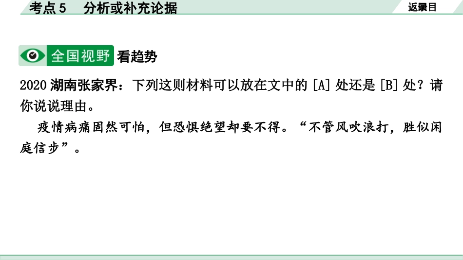 中考沈阳语文3.第三部分  现代文阅读_4.专题四  议论文阅读_考点“1对1”讲练_考点5  分析或补充论据.pptx_第3页