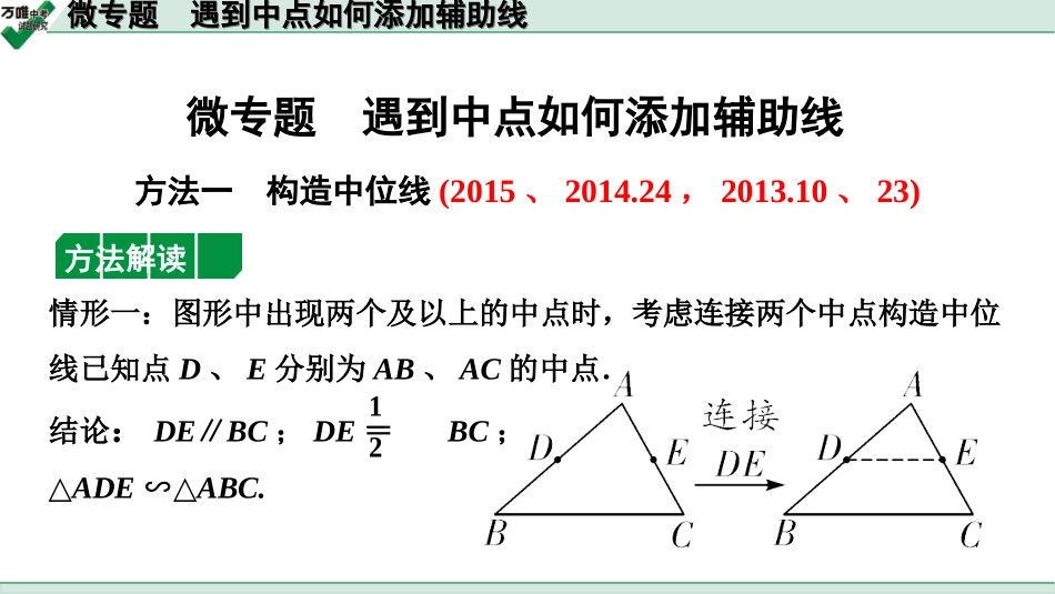 中考江西数学1.第一部分  江西中考考点研究_4. 第四章  三角形_9.微专题  遇到中点如何添加辅助线.ppt_第1页