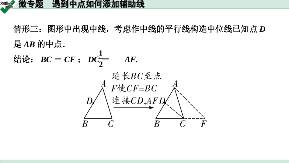 中考江西数学1.第一部分  江西中考考点研究_4. 第四章  三角形_9.微专题  遇到中点如何添加辅助线.ppt_第3页