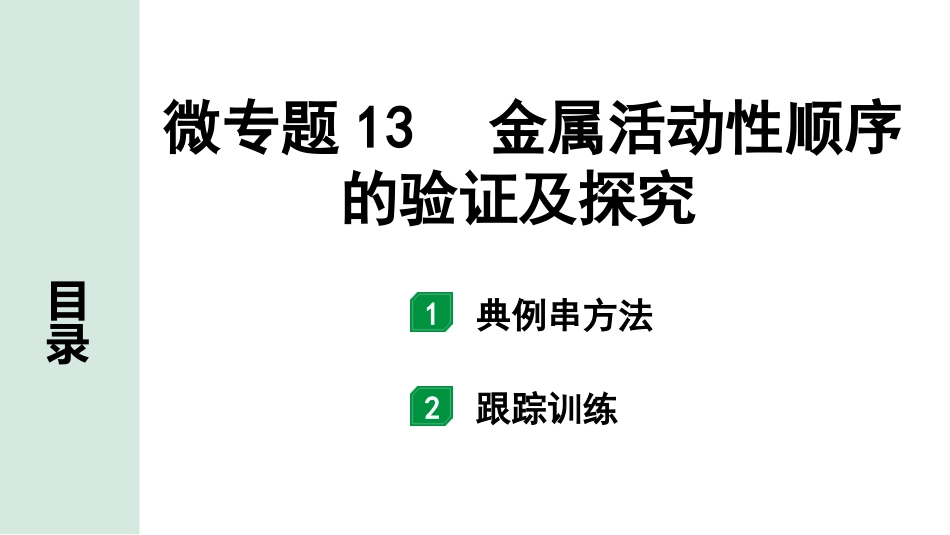 中考宁夏化学02.第一部分　宁夏中考考点研究_07.主题7　金属的化学性质_04.微专题13　金属活动性顺序的验证及探究.pptx_第1页