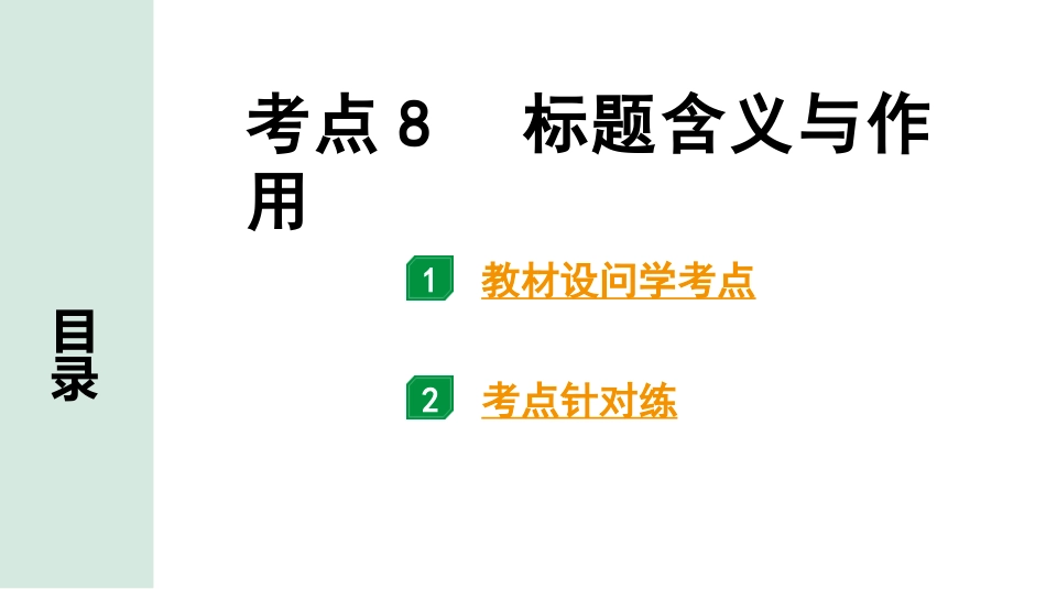 中考云南语文4.第四部分  现代文阅读_1.专题一  记叙文阅读_考点“1 对 1”讲练_考点8  标题含义与作用.pptx_第1页