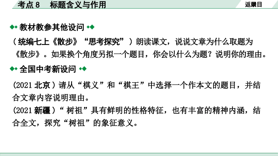 中考云南语文4.第四部分  现代文阅读_1.专题一  记叙文阅读_考点“1 对 1”讲练_考点8  标题含义与作用.pptx_第3页