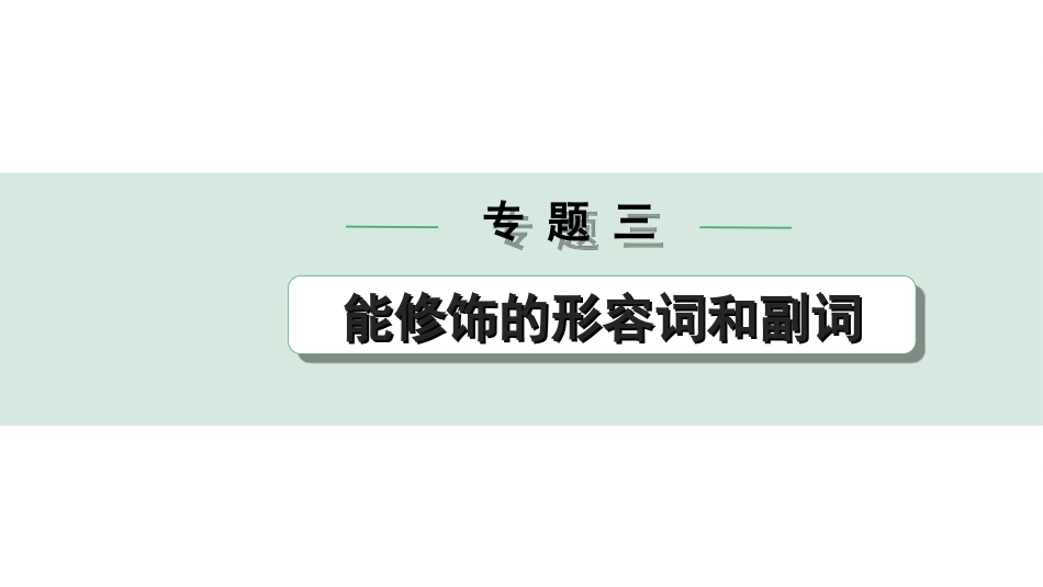 中考重庆英语课标版30. 第二部分 专题三 能修饰的形容词和副词.ppt_第1页