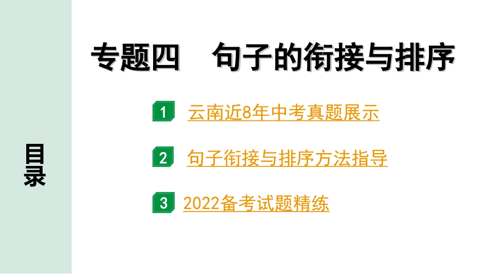 中考云南语文1.第一部分  语文知识积累_4.专题四  句子的衔接与排序_专题四  句子的衔接与排序.ppt_第1页