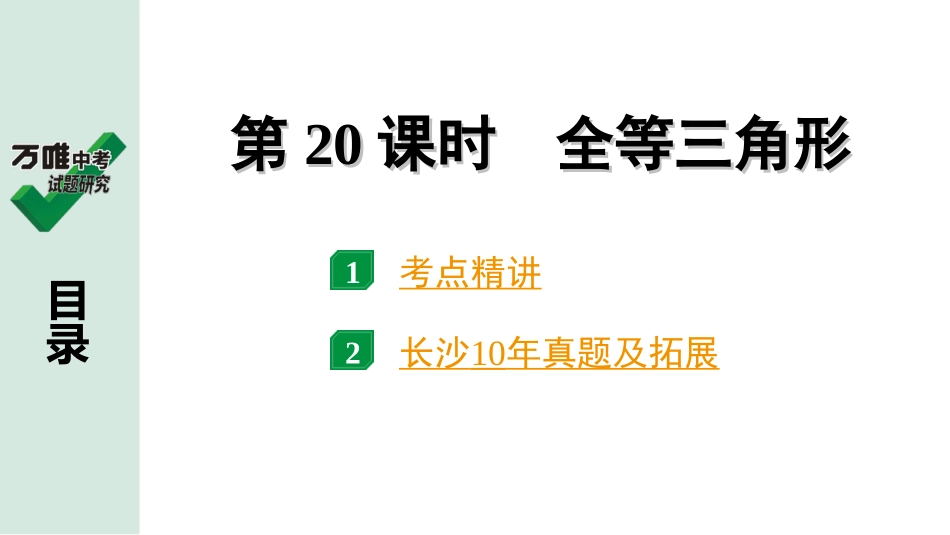 中考长沙数学1.第一部分  长沙中考考点研究_4.第四单元  三角形_6.第20课时  全等三角形.ppt_第1页