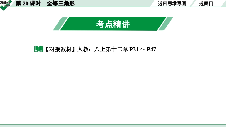 中考长沙数学1.第一部分  长沙中考考点研究_4.第四单元  三角形_6.第20课时  全等三角形.ppt_第3页