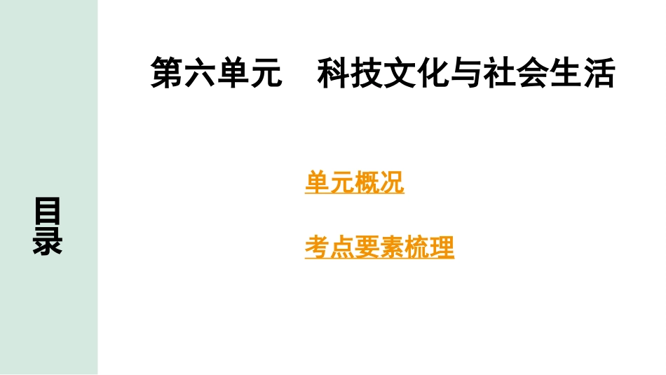 中考湖南历史1.第一部分　湖南中考考点研究_3.板块三　中国现代史_6.第六单元　科技文化与社会生活.pptx_第2页