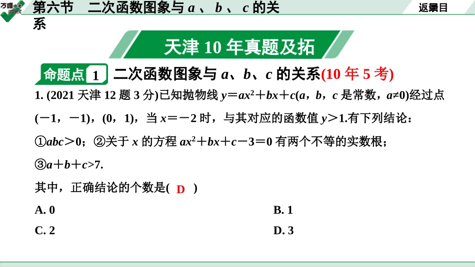 中考天津数学1.第一部分  天津中考考点研究_3.第三章  函　数_6.第六节  二次函数图象与a、b、c的关系（含与一元二次方程的关系）.ppt_第2页