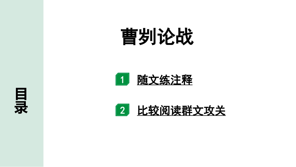 中考沈阳语文2.第二部分  古诗文阅读_2.专题二  文言文阅读_3.三阶  文言文比较阅读群文攻关练_2.曹刿论战.pptx_第1页