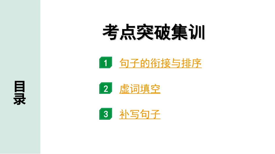 中考四川语文1.第一部分 语言文字运用_2.专题五  语言表达连贯_考点突破集训.ppt_第1页